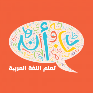 تعلّم اللّغة العربّية